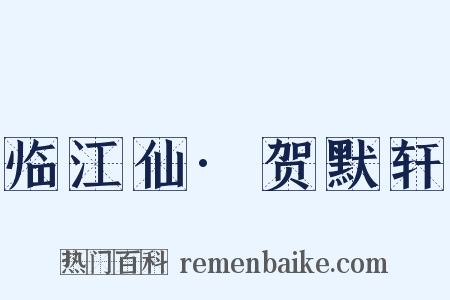 临江仙·贺默轩是什么意思的图片